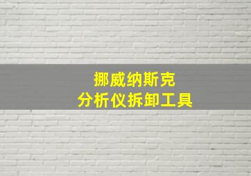 挪威纳斯克 分析仪拆卸工具